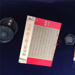 包邮 姜夔小楷跋王献之保母帖 天下墨宝宋代楷书 附繁体旁注毛笔软笔楷书书法练字帖 姜夔小楷 保姆帖硬笔临摹 吉林文史出版社
