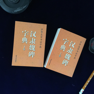 正版两册包邮 汉隶魏碑字典（上下) 魏碑毛笔字帖 魏碑钢笔学习 魏碑墓志 魏碑技法 隶书曹全碑史晨碑乙瑛碑大全