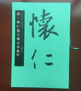正版包邮 唐·怀仁集王羲之圣教序 中国书法名碑名帖原色放大本 简体旁注 集字圣教序 王羲之怀仁圣教序原碑帖 8开放大毛笔临