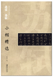 苏轼小楷精选 四十二章经 毛笔硬笔字帖 中国古代书家小楷精选 北宋楷书法帖临摹范本江西美术出版社