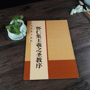 正版包邮 怀仁集王羲之圣教序 大八开米字格放大 王羲之入门毛笔临摹字帖 历代墨宝选粹 集字圣教序
