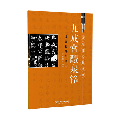 正版包邮 九成宫醴泉铭 欧体楷书小楷硬笔字帖 硬笔临经典碑帖 实用技法与练习 钢笔临摹本