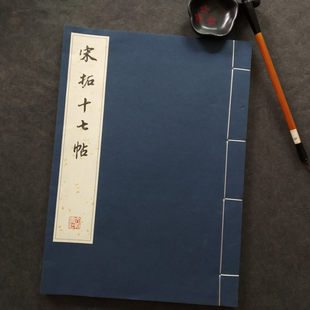 正版包邮 宋拓十七帖 宣纸线装 16开王羲之草书毛笔原碑帖字帖 文物出版社 简体旁注 历代碑帖法书珍品选