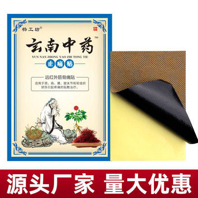 【十袋80贴】玄南中药止痛贴