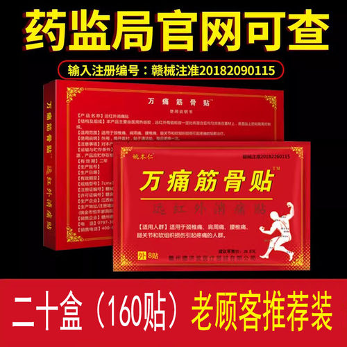 姚本仁万痛筋骨贴药店同款止痛贴
