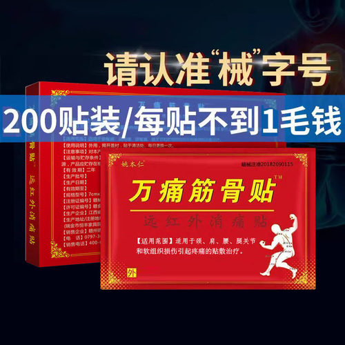 姚本仁万痛筋骨贴软组织损伤痛贴