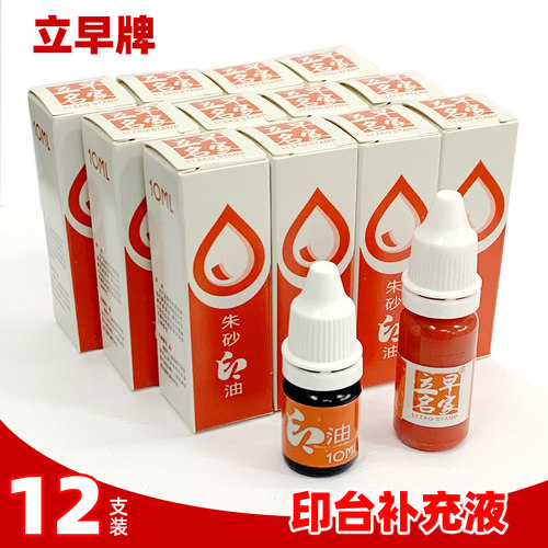 立早牌印台补充液朱印油