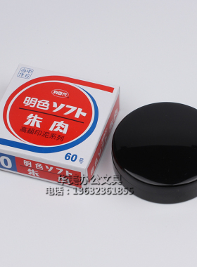 利百代MS-60快干印台 60号明色朱肉印泥 红色纱布台面70mm