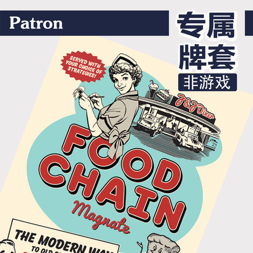 Patron快餐连锁大亨food chain桌游（不含游戏）