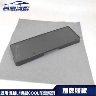 适用吉利博越L/博越COOL前牌照板前牌托架安装底座牌照框底板原厂