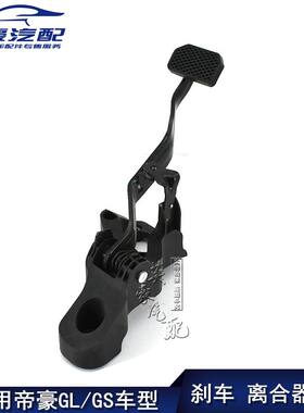 适用帝豪GL/GS离合器踏板刹车