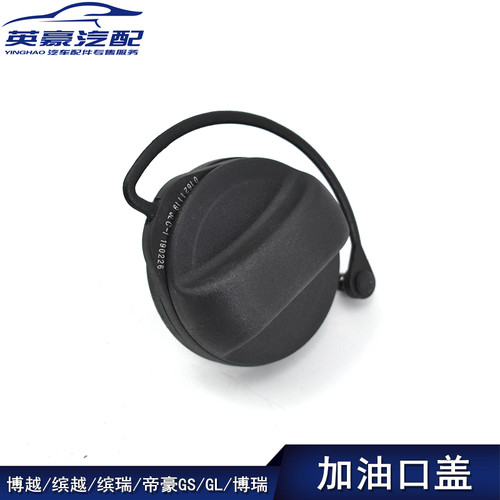 适用博越/缤越/缤瑞帝豪加油口盖