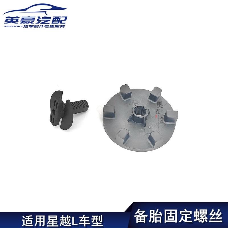 适用星越L车型/备胎固定螺丝