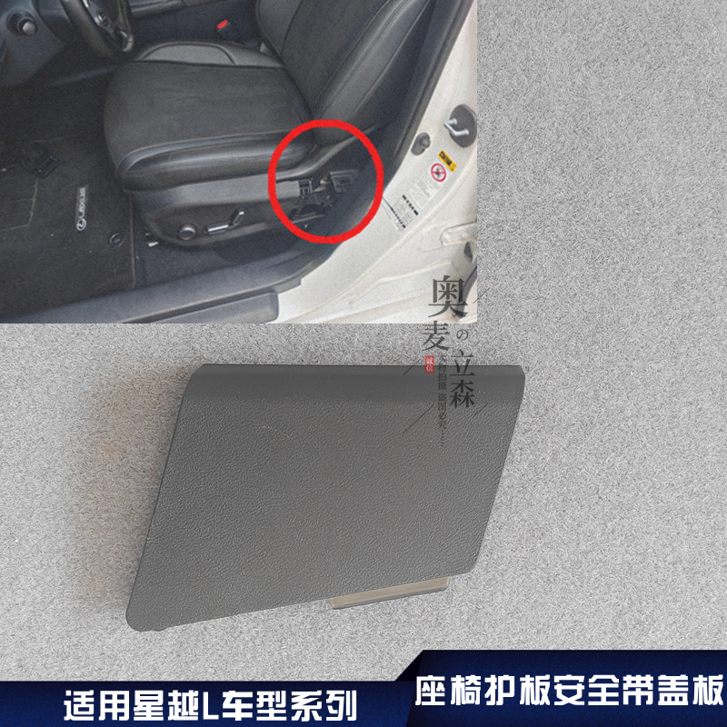 适用吉利星越L座椅护板装饰板小盖安全带出口盖板护盖装饰盖盖板