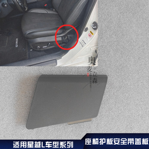 适用吉利星越L座椅护板装饰板