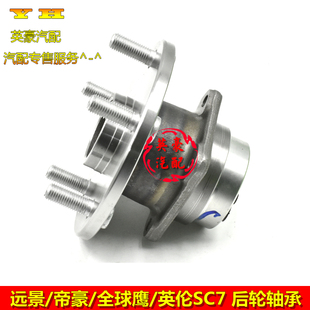 适用吉利帝豪EC7 英伦SC7 远景 全球鹰GC7后轮轴承后轮轴头 EC8