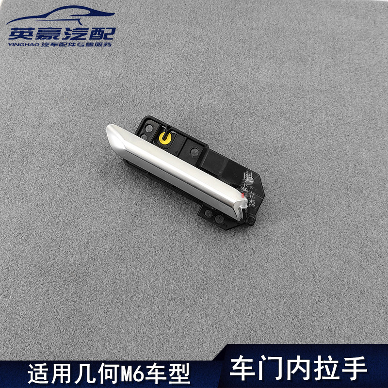 适用吉利几何M6车门内扣手内拉手内把手车门开启拉手手柄原厂