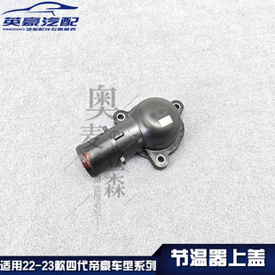 适用吉利23-25款四代帝豪发动机节温器上盖调温器调节器塑料盖
