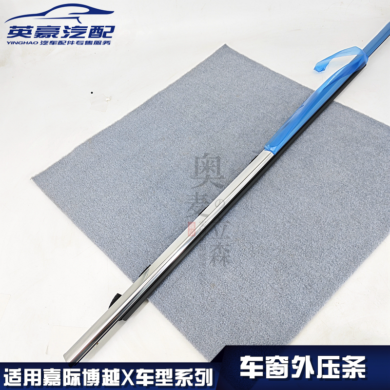 奥麦立森适用嘉际博越窗外压条