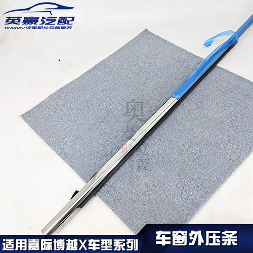 奥麦立森适用嘉际博越窗外压条