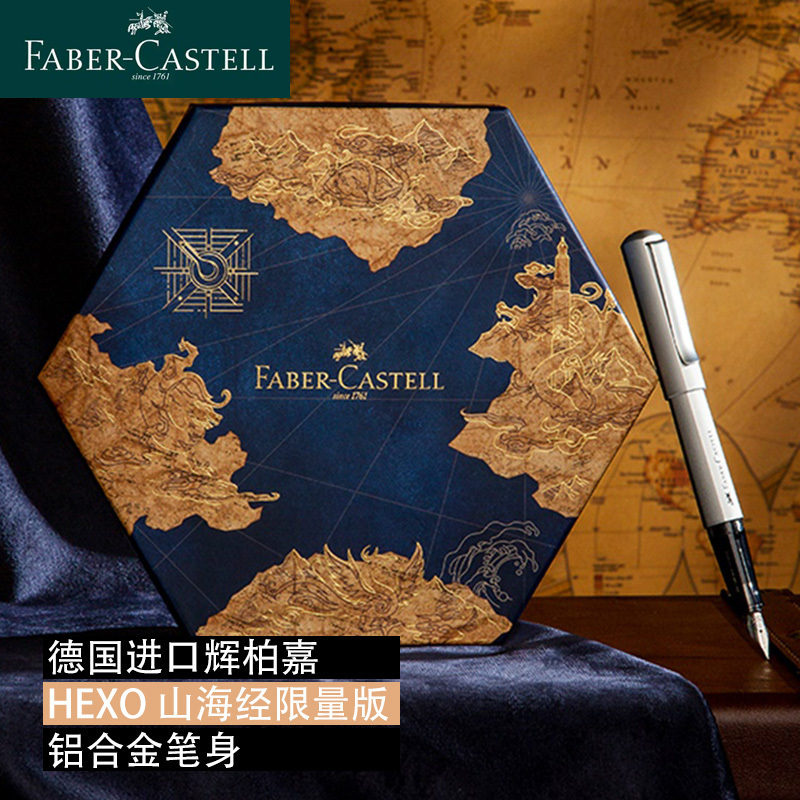 德国faber castell辉柏嘉HEXO山海经限量版礼盒铝合金铱金钢笔