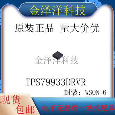 原装正品 TPS79933DRVR 封装SON-6 线性稳压器(LDO) 低压降稳压器