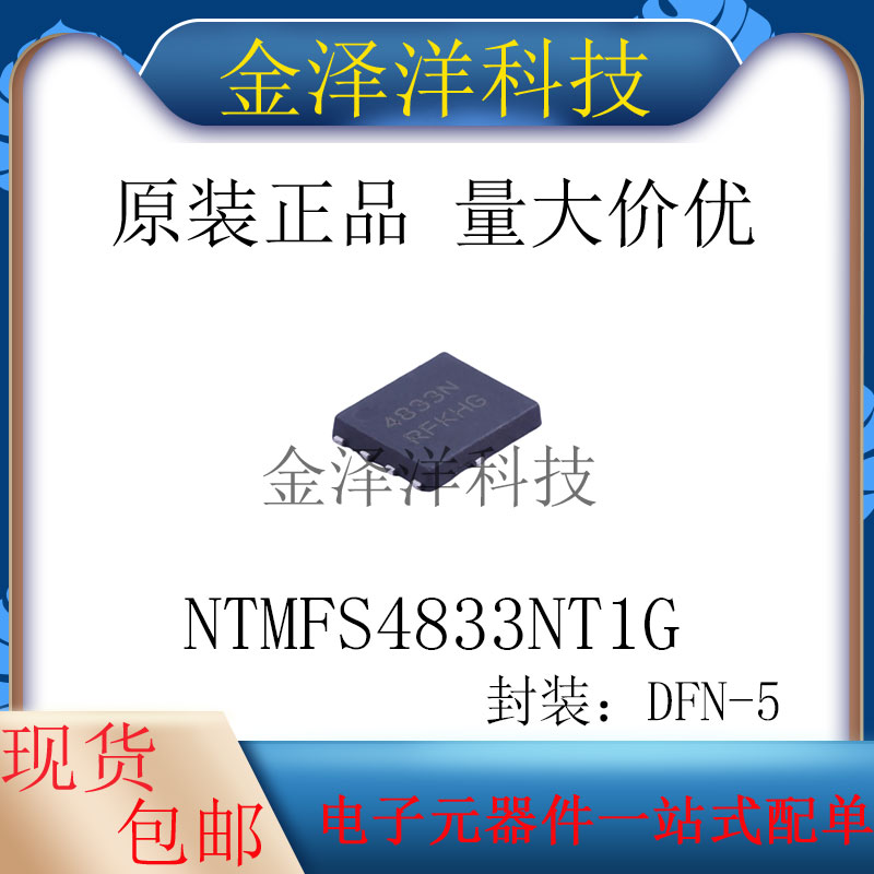 原装正品 NTMFS4833NT1G 封装DFN-5 场效应管MOS管1个N沟道30V16A