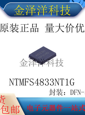 原装正品 NTMFS4833NT1G 封装DFN-5 场效应管MOS管1个N沟道30V16A
