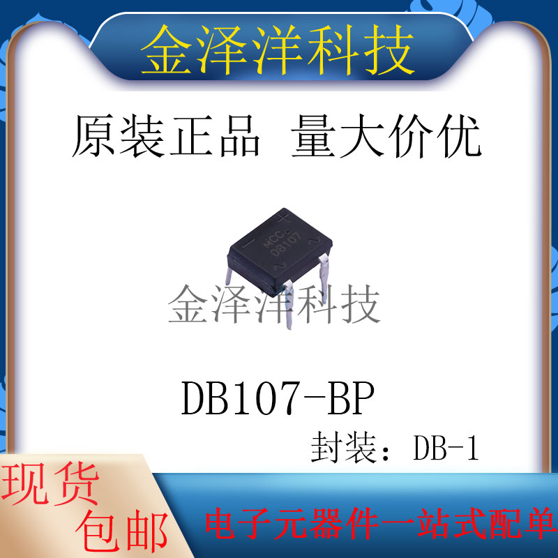原装正品 DB107-BP 封装DB-1 整流桥 芯片 IC