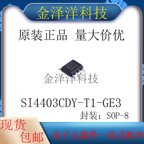 原装正品 SI4403CDY-T1-GE3 封装SOP-8 场效应管 MOS管 1个P沟道