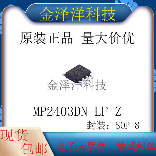 原装正品 MP2403DN-LF-Z 封装SOP-8 DC-DC电源芯片 3A 降压转换器