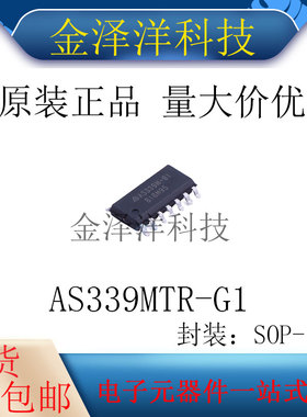 原装正品 AS339MTR-G1 封装SOP-14 比较器 低功耗低偏移电压四路