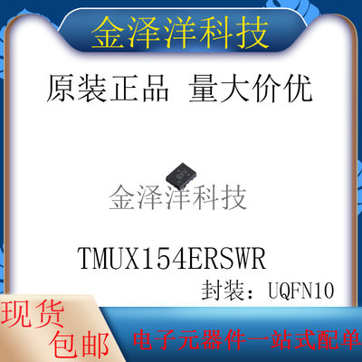 原装正品 TMUX154ERSWR 封装UQFN-10 模拟开关/多路复用器 芯片