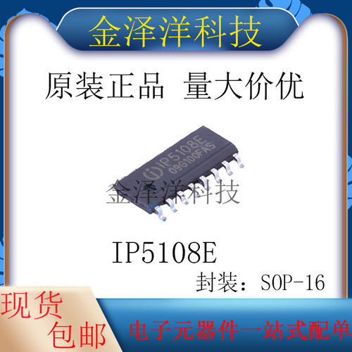 原装正品 IP5108E 封装SOP-16 电池管理 芯片 IC