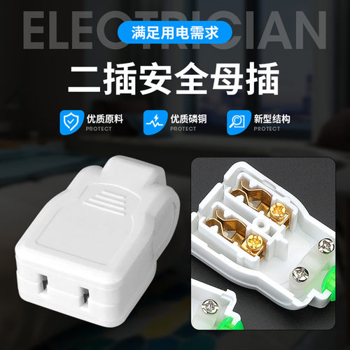 纯铜二孔母插对接监控安防电源