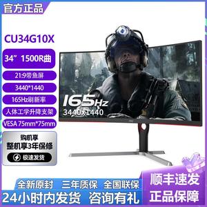 AOC CU34G10X 34英寸4K超清165HZ带鱼屏曲面144Hz电竞21:9显示器