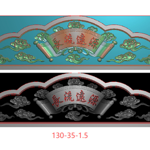 祥云碑头长流远源卷书碑头碑帽精雕图石材电脑雕刻浮雕灰度图石碑