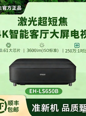 Epson/爱普生 EH-LS650B准新机