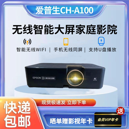 爱普生投影仪CH-A100/5700TX/6280T高清智能WiFi家用客厅官翻机