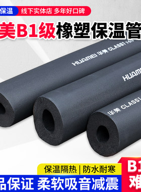 华美B1级橡塑保温管水管空调保温管套加厚消防管道防冻阻燃海绵管