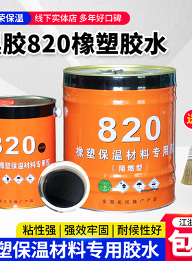 820橡塑黑色胶水橡塑保温板管专用胶水橡塑海绵专用820黑保温胶水