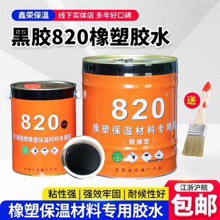 820橡塑黑色胶水橡塑保温板管专用胶水橡塑海绵专用820黑保温胶水