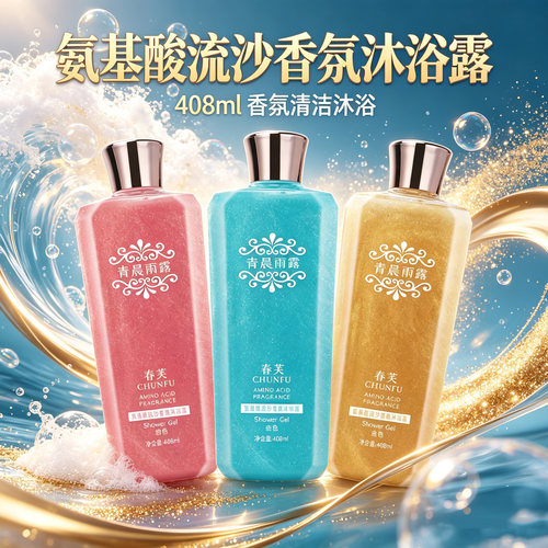 氨基酸流沙香氛沐浴露