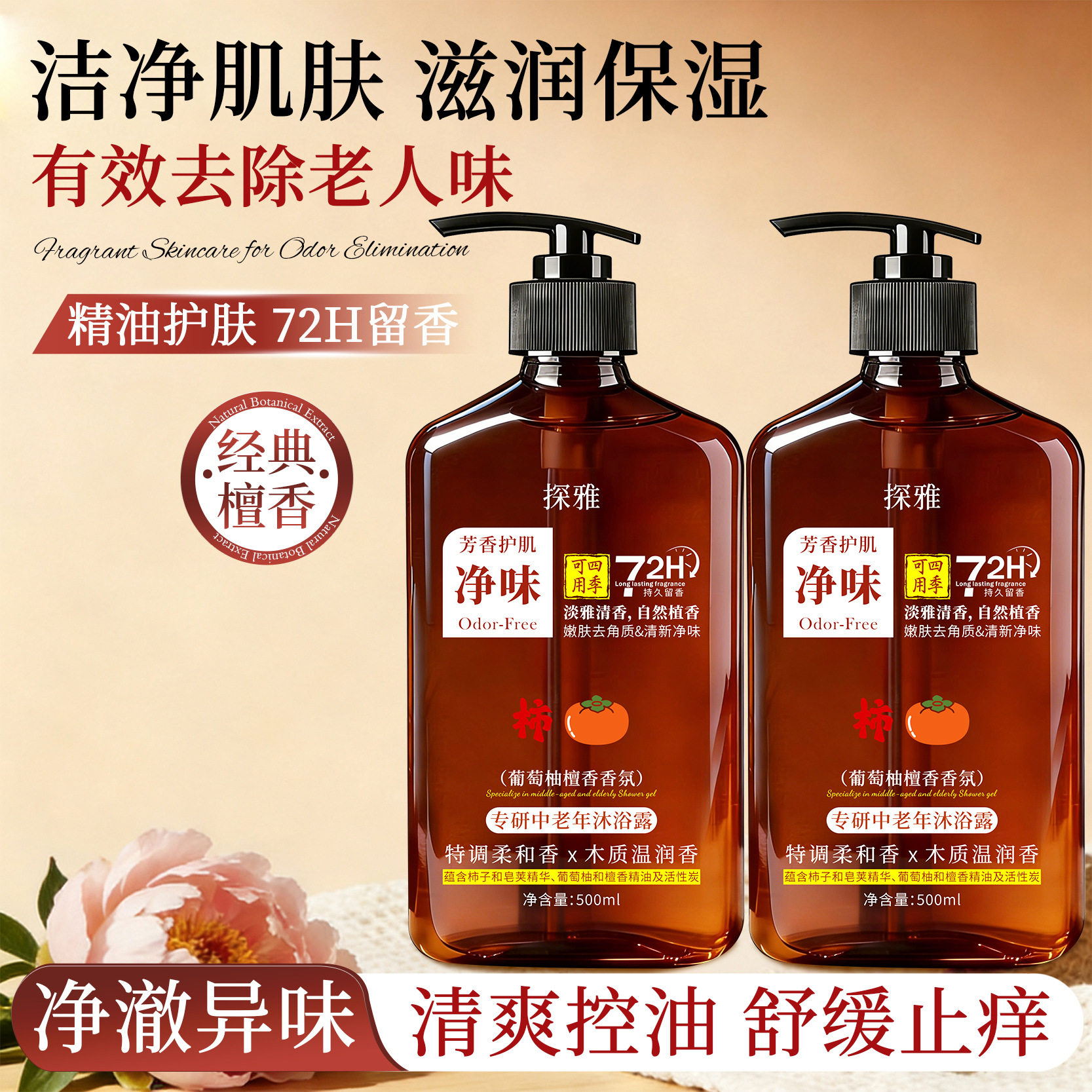 中老年专用沐浴露500ml改善老人味体味檀香香氛清爽控油舒缓留香