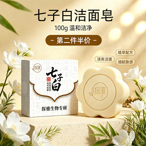 七子白洁面皂100g温和控油