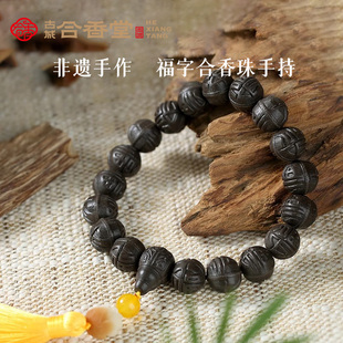 古城合香堂古法合香珠大四合龙涎十八子福字手持礼佛念珠中国风