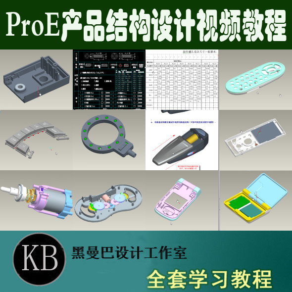 PROE塑胶产品结构标准设计视设计素材/源文件