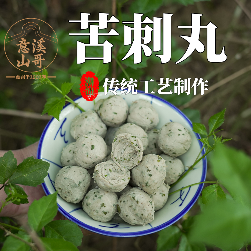 潮州山哥苦刺丸潮汕特色苦刺芯猪肉丸子新鲜回甘煮汤火锅食材丸子