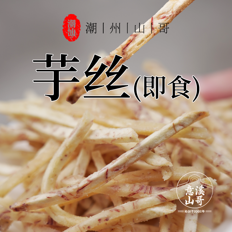 潮州山哥酥香芋丝潮汕特产咸香脆芋头条茶点休闲追剧小零食芋头丝