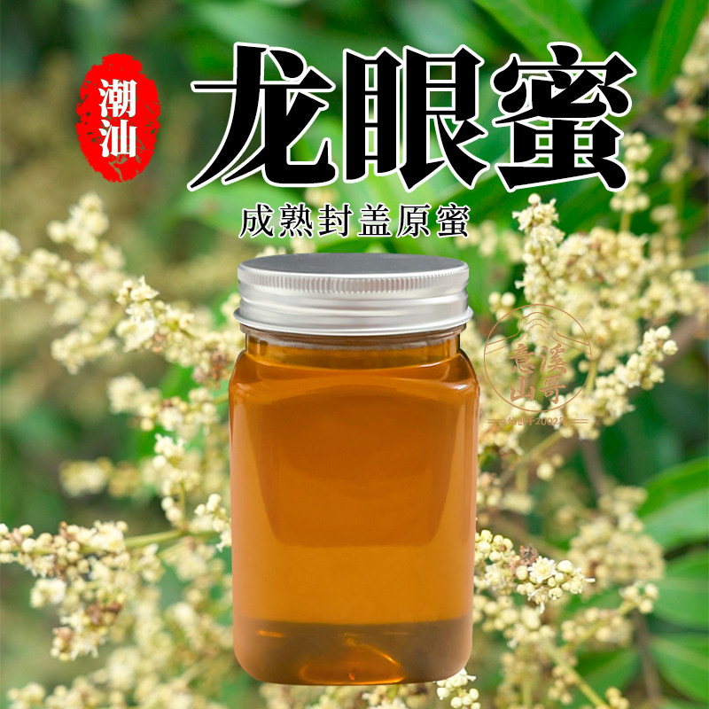潮州山哥龙眼蜜蜂蜜潮汕蜂农养殖天然成熟土蜂龙眼蜜家用泡水蜂蜜